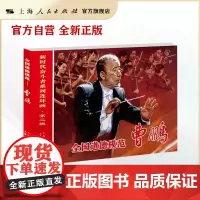 全国道德模范--曹鹏(新时代奋斗者系列连环画)