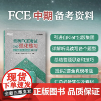 新东方 剑桥FCE考试强化练习 适用中期备考引进自Klett出版集团全真模拟