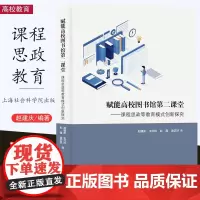 [10月新书] 赋能高校图书馆第二课堂 课程思政等教育模式创新探究赵建庆、王巧玲、彭霞、袁艺轩高校教育思想政治教育上海社