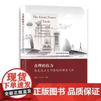 真理的伟力:马克思主义中国化的理论飞跃