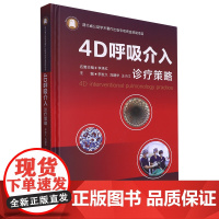 4D呼吸介入诊疗策略