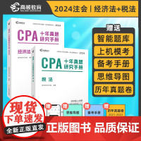 注册会计师2024版CPA考试 税法+经济法十年真题研究手册历年真题 二科套装 专用辅导教材配套