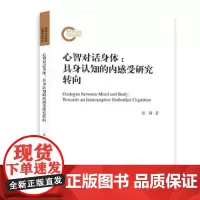 心智对话身体:具身认知的内感受研究方向