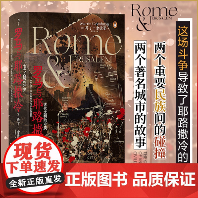 汗青堂131·罗马与:古代文明的冲突