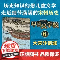 [] 大宋汴京城 甲骨文学校系列2024年新作 和宋徽宗品茶道 与苏东坡学诗词 跟张择端共绘《清明上河图》特*级教师