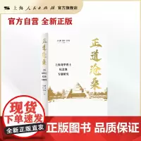 正道沧桑--上海龙华烈士纪念地专题研究