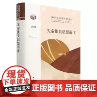 先秦推类思想辩证