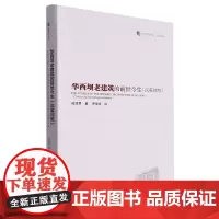 华西坝老建筑的前世今生=THE STORIES OF THE HISTORIC ARCHITECTURE OF HUAX