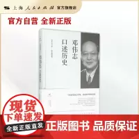 邓伟志口述历史(上海市文史研究馆口述历史丛书)