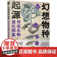 幻想物种起源 传说生物演化图鉴 (日)川崎悟司 著 周全 译 绘画(新)艺术 正版图书籍 人民邮电出版社