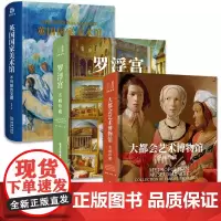 罗浮宫 大都会艺术博物馆 名画珍藏英国国家美术馆 3本精装套装 馆藏名画 凡高 达芬奇等世界大师画作 绘画艺术大开本鉴赏