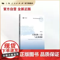 工资议价、工会与企业创新(上海社会科学院重要学术成果丛书·专著)