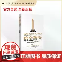 暗金政治--慈善基金会与美国霸权