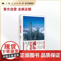 中国传奇:浦东开发史