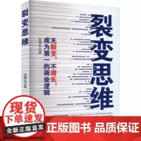 裂变思维 无裂变,不增长,成为第一的商业逻辑 谷璟弘 著 战略管理经管、励志 正版图书籍 中国商业出版社