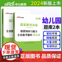 中公2024教师资格证教资幼儿园保教知识与能力全真模考题库+综合素质全真模考题库(2本)