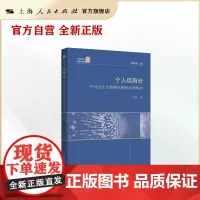 个人信用分--平台企业大数据应用的法律规制(上海师大法学文库)