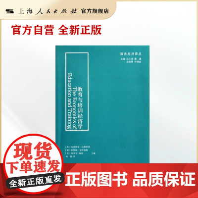 教育与培训经济学(服务经济译丛)