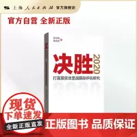 决胜2020:打赢脱贫攻坚战跟踪评估研究