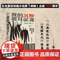 正版 我的沉默震耳欲聋 堪称《南渡北归》前传《觉醒年代》续篇 ”纪念鲁迅短篇小说集《呐喊》出版