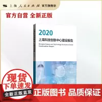 上海科技创新中心建设报告2020
