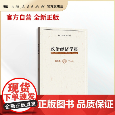 政治经济学报(第23卷)