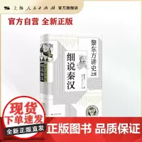 黎东方讲史之续·细说秦汉
