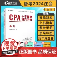 注册会计师2024版CPA考试 会计+公司战略与风险管理十年真题研究手册历年真题 二科套装 专用辅导教材配套