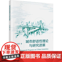 城市舒适性理论与研究进展 何金廖 著 经济理论经管、励志 正版图书籍 中国财政经济出版社