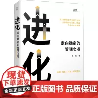 进化 走向确定的管理之道 刘祯 著 管理其它经管、励志 正版图书籍 文汇出版社