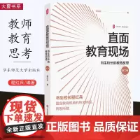 [11月新书] 直面教育现场 书生校长的教育反思 第二版 程红兵 大夏书系 教育新思考 华东师范大学出版社