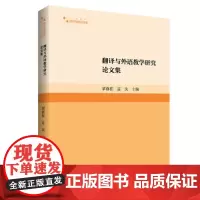 高校学术研究论著丛刊(人文社科)— 翻译与外语教学研究论文集