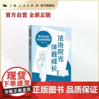 法治阳光,伴我成长--高中阶段的法治教育镜囊