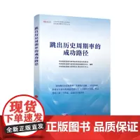 跳出历史周期率的成功路径(中央党校(国家行政学院)国家高端智库系列丛书)