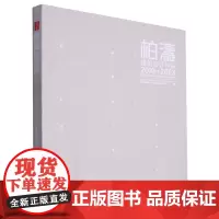 柏涛建筑设计作品:2010-2023