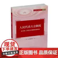 认识中国·中国基本制度系列-人民代表大会制度:全过程人民民主的重要制度载体