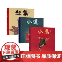 陈江洪国画绘本系列三册套装(小鹰+小莲+赶集)
