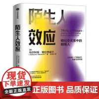 陌生人效应 做社交关系中的聪明人 格拉德威尔著正版 异类 引爆点作者新作 吴军 罗永浩 万维钢 心理学 社交关系 中