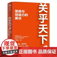 关乎天下2 策略与领袖力的要诀 关明生著 阿里首任COO关明生Savio重磅新作 明策略 擅领导 纾解创业者 管理者心累