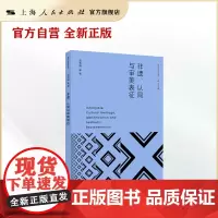 非遗、认同与审美表征(审美人类学研究丛书)
