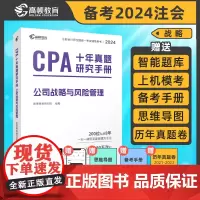 注册会计师2024版CPA考试 公司战略与风险管理+经济法十年真题研究手册历年真题 二科套装 专用辅导教材配套