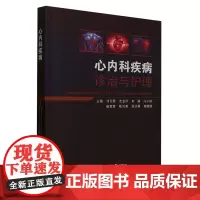心内科疾病诊治与护理