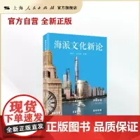 海派文化新论