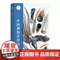 中国博物学评论.第7期