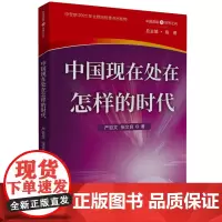 中国道路与世界之问丛书-中国现在处在怎样的时代