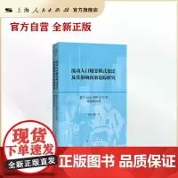 流动人口婚恋模式变迁及其影响因素追踪研究--基于2005年和2020年调查的比较
