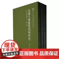 吴让之书画篆刻与研究(全三册)
