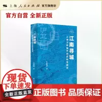 江南寻城:上海卫所城市历史形态研究(彩图附册一册)(文化转型与现代中国丛书)