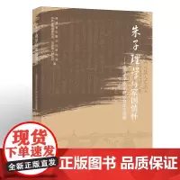 朱子理学与家国情怀:安海朱子文化研讨会论文选编 福建省炎黄文化研究会、中共安海镇委员会 安海镇人民政府 编 福建教育出版
