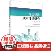 绿色建筑成本计量研究